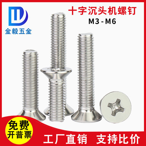 不锈钢十字沉头螺丝平头螺丝机钉