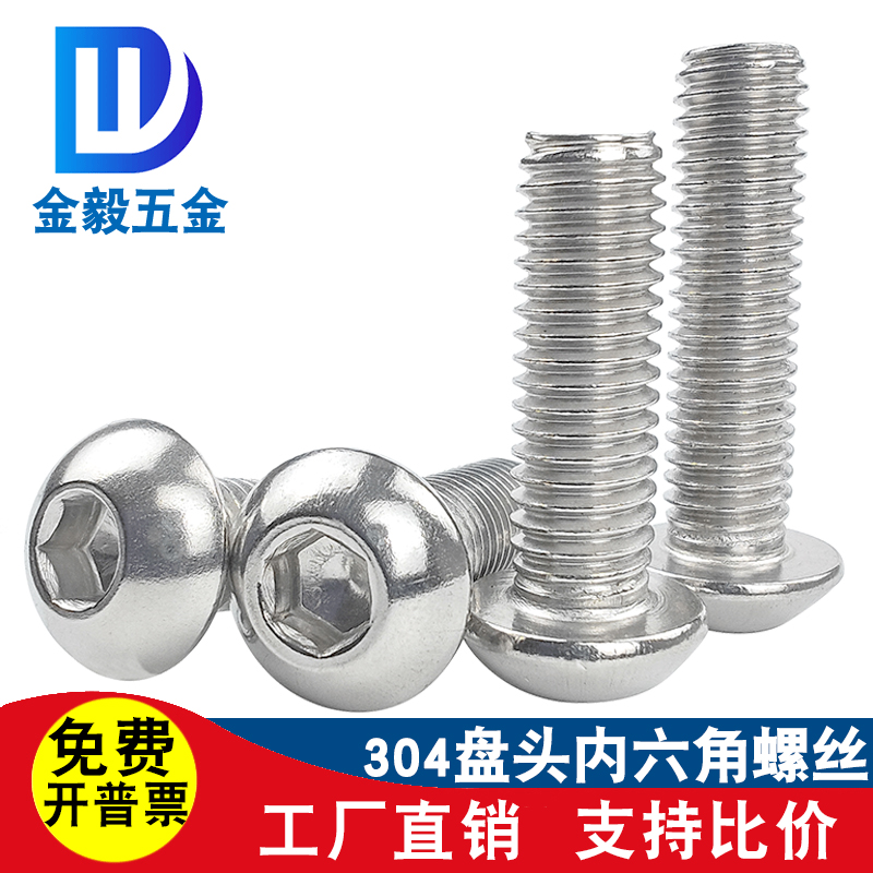 不锈钢半圆头内六角螺丝盘头螺钉