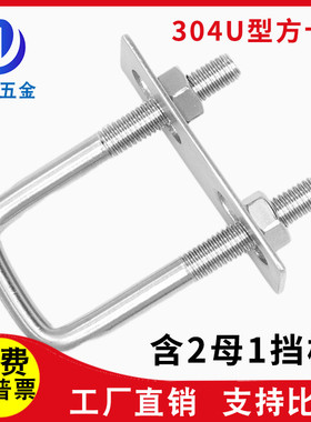 304不锈钢U型卡扣U型卡方管固定管卡U形方卡螺丝螺栓M6M8M10M12