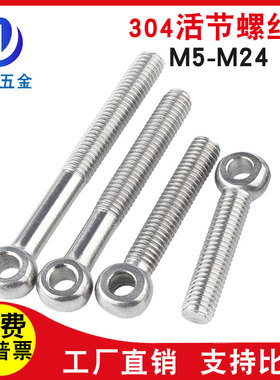 304不锈钢活接螺丝吊环鱼眼活节螺栓带孔活结螺杆M5M6M8M10M12M16