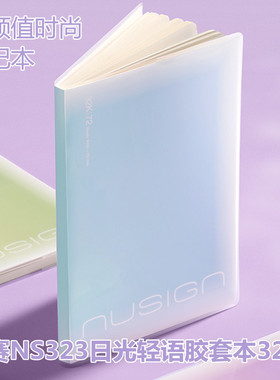 纽赛NS323日光轻语胶套学生笔记本32K办公日记本时尚记事本手账本