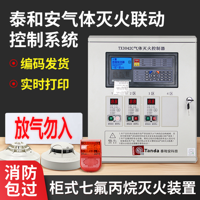 七氟丙烷气体灭火控制器1区2区3区泰和安tx3042柜式气体灭火装置