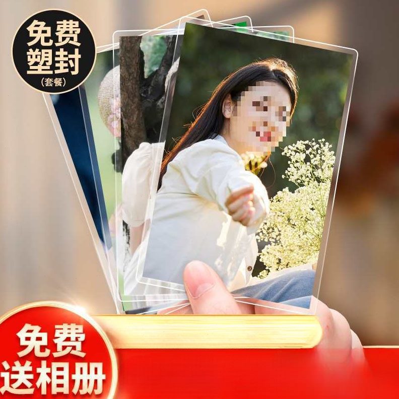洗照片洗相片冲印打印冲洗过塑晒照片塑封做成相册质量