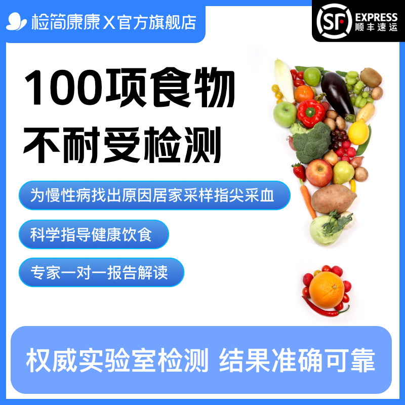 检简康康食物不耐受检测lgG慢性90项100项过敏原干血片筛查指尖血