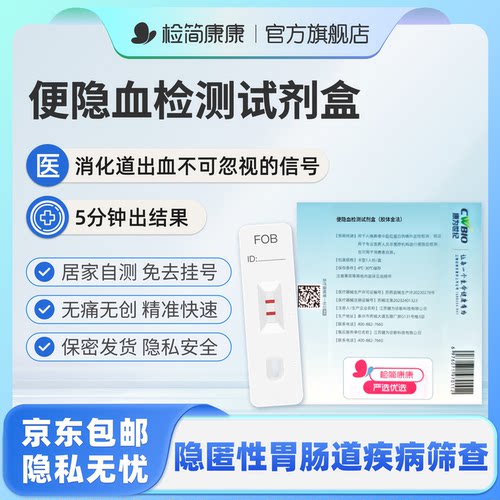 便隐血潜血检测试纸试剂盒