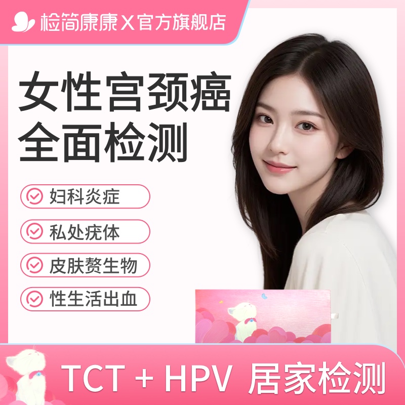 检简康康女性hpv23分型检测+TCT检测宫颈病毒女居家测试一次采样