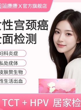 检简康康女性hpv23分型检测+TCT检测宫颈病毒女居家测试一次采样