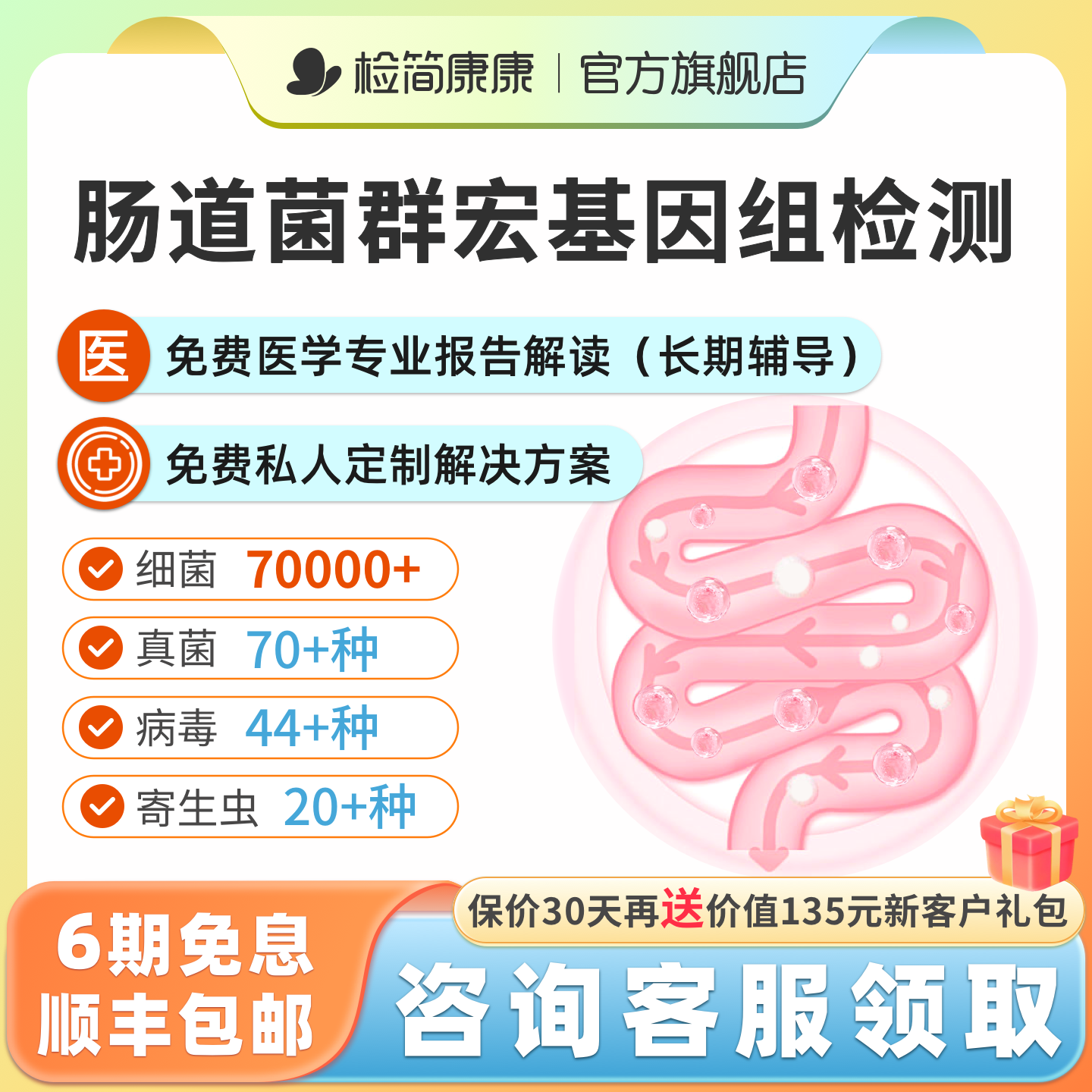 检简康康宏基因组肠道粪便检测