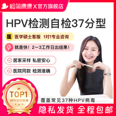 Дома самопроверки 检简康康女性hpv检测自检盒23分型基因检测宫颈病毒男女居家测试