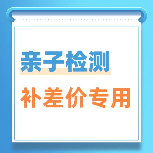 亲子DNA检测补差价专用