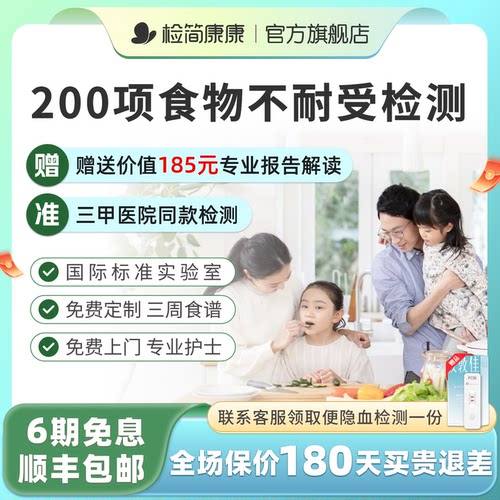 检简康康食物不耐受200项检测慢性食物过敏原检测IgG指导饮食调理 - 封面