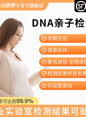 检简康康孕期无创产前胎儿亲子dna检测鉴定试剂盒基因隐私鉴定