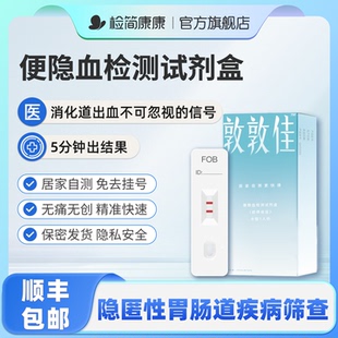 敦敦佳大便隐血检测试剂盒消化道自测早筛查粪便肠道潜血检测试纸