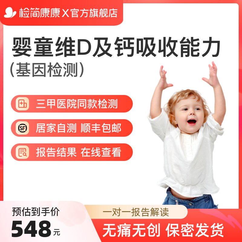 检简康康儿童生长发育维生素d检测钙吸收能力基因检测居家采样