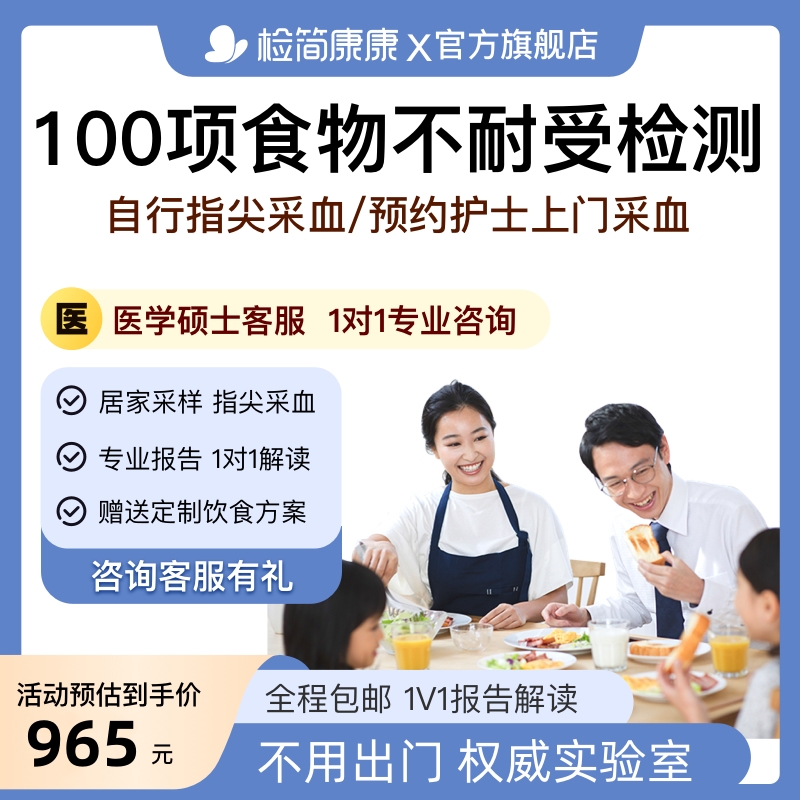 食物不耐受检测90项100项麸质基因儿童食物过敏源IgG检测干血片 体检/医疗保障卡 居家送检 原图主图