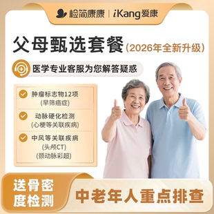 爱康国宾体检套餐父母系列成人男士女士健康检查爸妈中老年人体检
