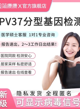 检简康康女性hpv检测自检盒37分型基因宫颈病毒男性女性居家测试
