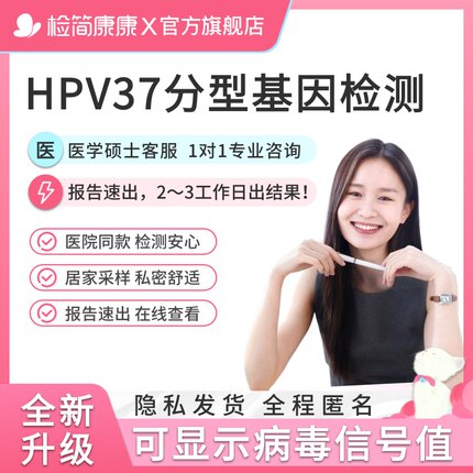 检简康康女性hpv检测自检盒37分型基因宫颈病毒男性女性居家测试