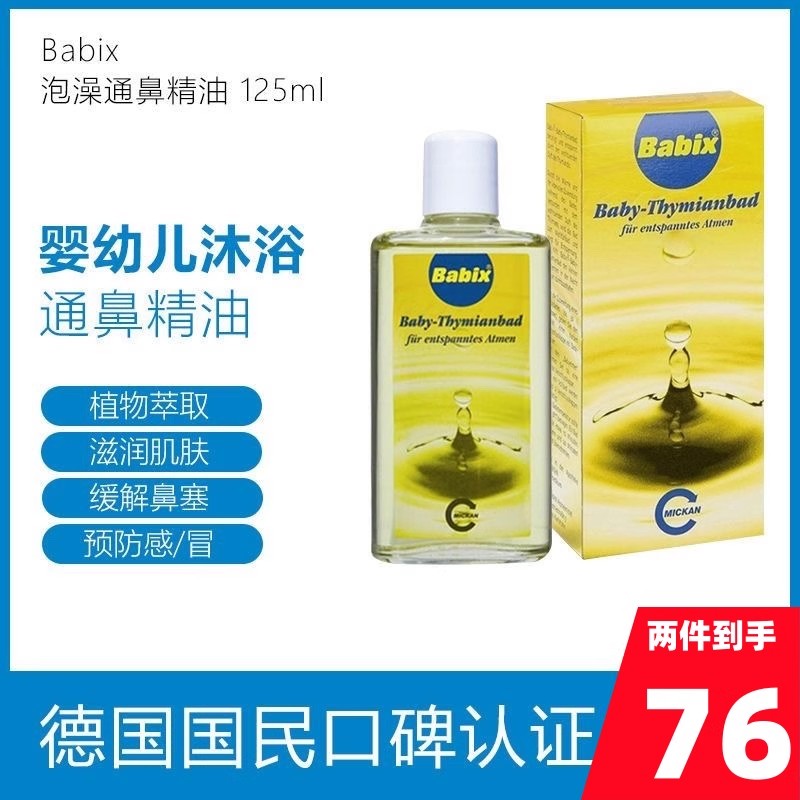 德国babix沐浴精油天然百里香婴儿宝宝泡澡沐浴露舒缓放松125ml
