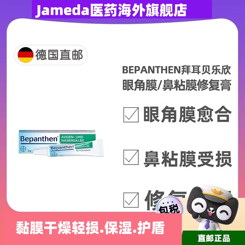 德国拜耳鼻黏膜修护复软膏鼻腔干燥结膜角膜护理眼膏10g
