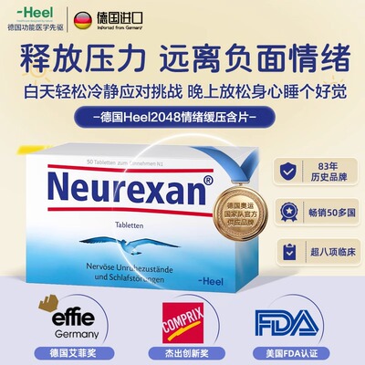 德国HEEL希宜乐2048缓解焦虑紧张压力神器neurexan情绪舒缓压含片
