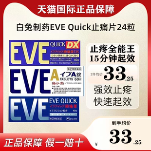 日本白兔eve止疼药退热退烧药痛经头疼牙痛喉咙痛布洛芬