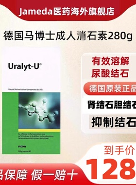 德国马博士Uralyt-U友来特强力消石素280g排肾结石胆结石尿结石