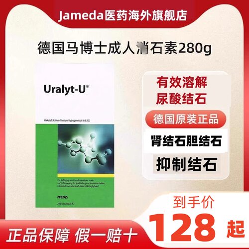 德国马博士Uralyt-U友来特强力消石素280g排肾结石胆结石尿结石