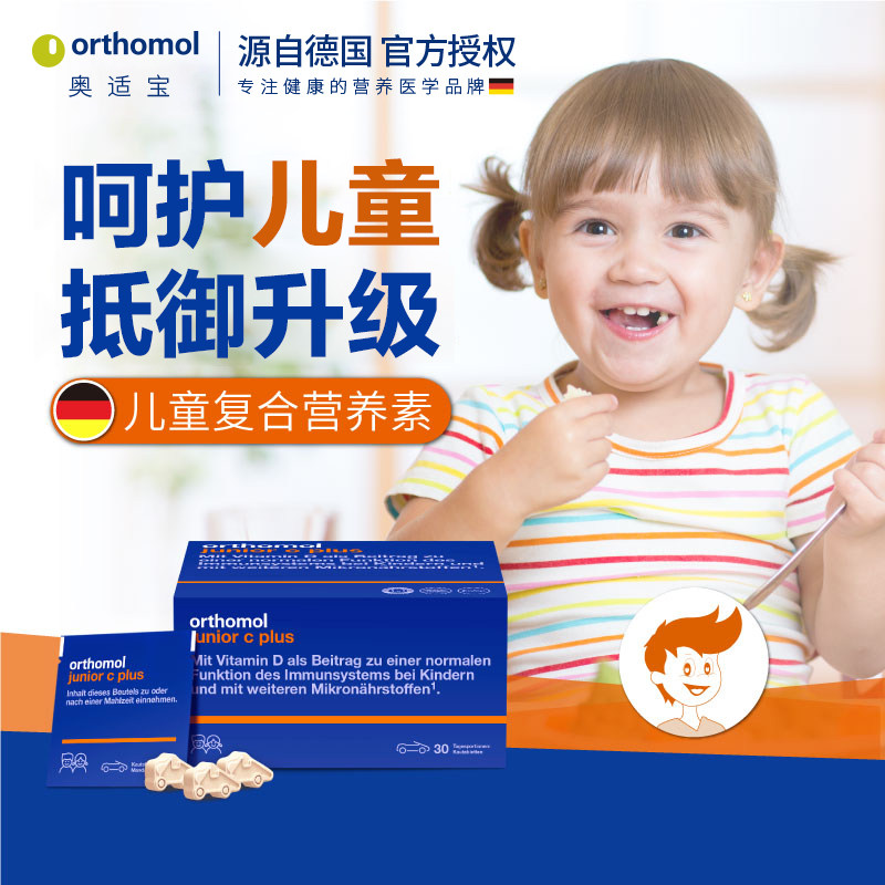 奥适宝/orthomol儿童复合维生素