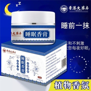 香港大药房睡眠香膏放松舒缓固体植萃香氛安神薰衣草精华改善