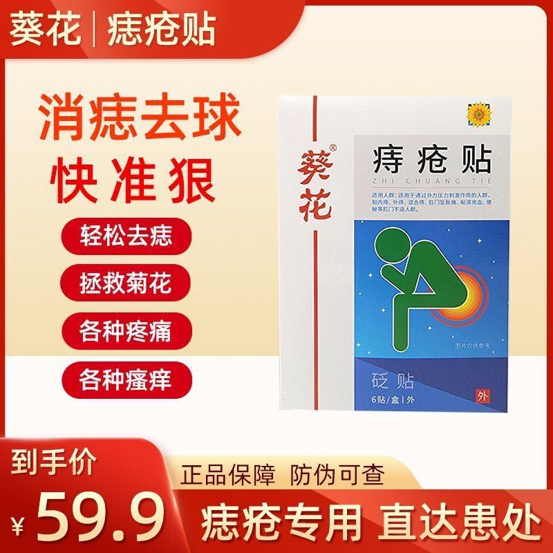 葵花痔疮贴6cm7cm6贴盒