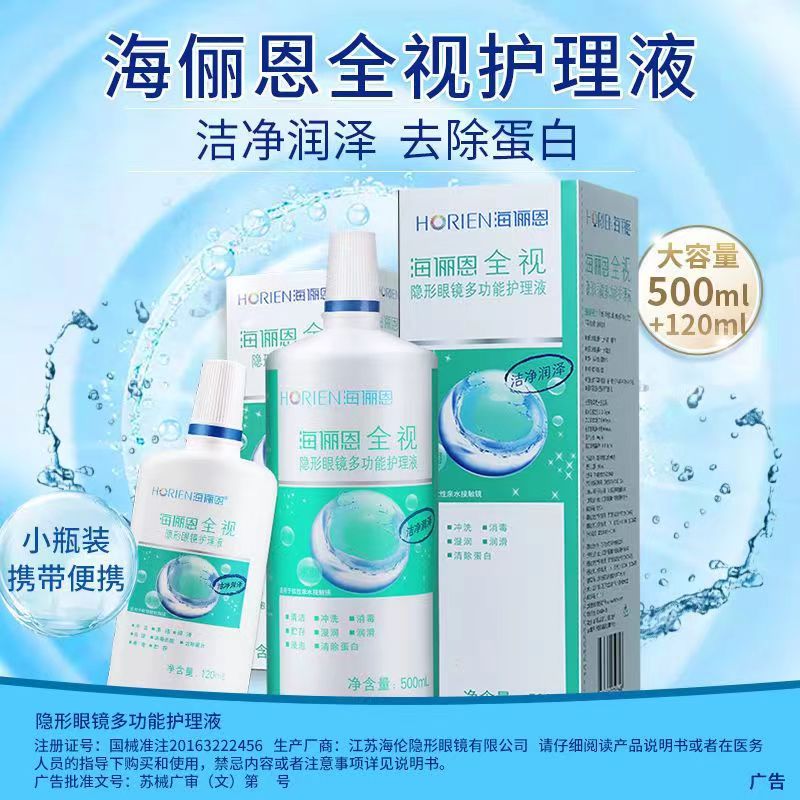 全视隐形近视洗眼镜护理液瓶500+120ml美瞳去蛋白清洁药水