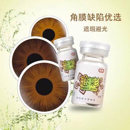 闪靓无视力美容片恋彩虹膜盲片遮光避瑕小直径隐形眼镜年抛一片装