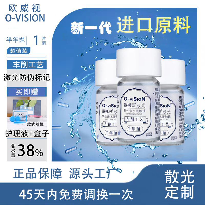 欧威视散视灵近视散光定制片14.3大直径透明半年抛隐形眼镜一片装