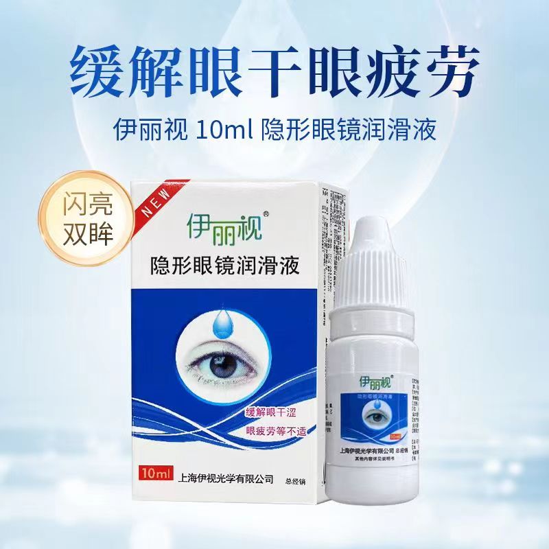 伊丽视润眼液10ML*4瓶保湿眼药水隐形眼镜美瞳护眼滋润补水保湿