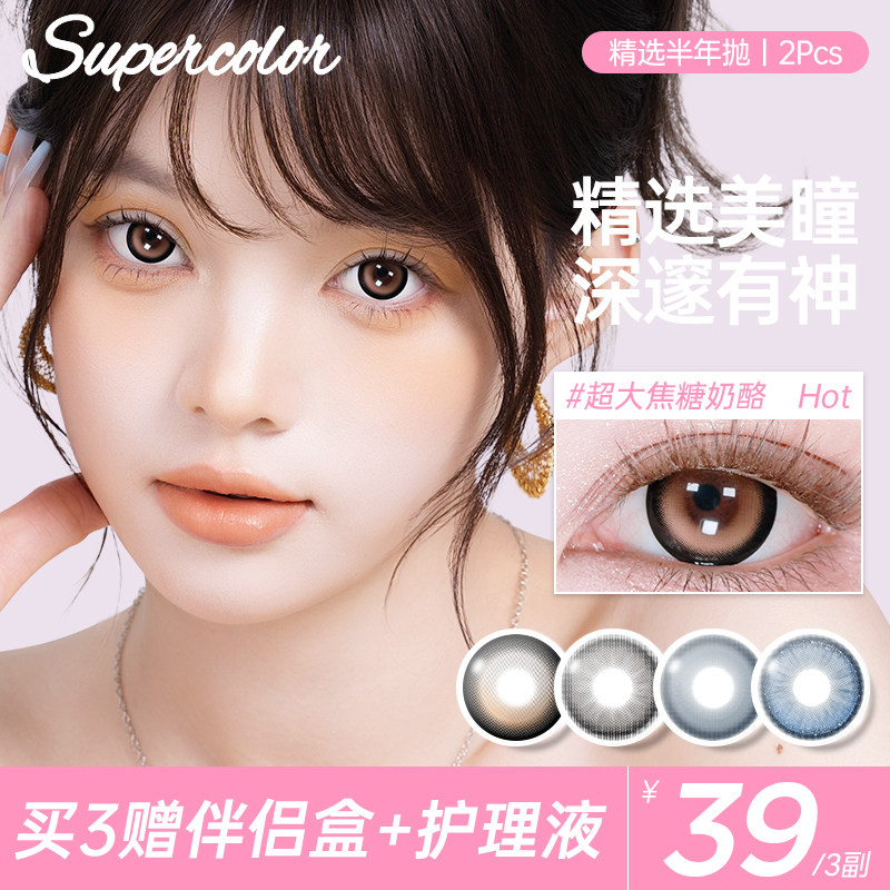 Supercolor精选半年抛2片装大小直径彩色近视眼眼镜美瞳官方正品