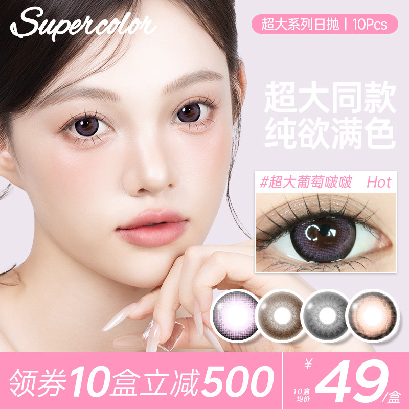 Supercolor超大直径满着色日抛美瞳10片装超大葡萄啵啵官方正品