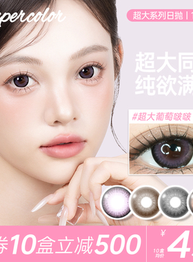 Supercolor超大直径满着色日抛美瞳10片装超大葡萄啵啵官方正品