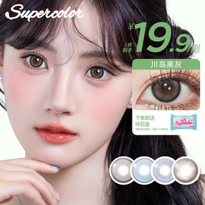 Supercolor小直径彩色隐形眼镜川岛黑灰半年抛2片旗舰店官网正品