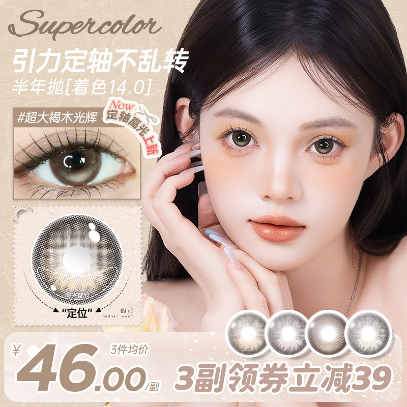 Supercolor【超大高光引力定轴】极光冰蓝半年抛2片装彩色美瞳