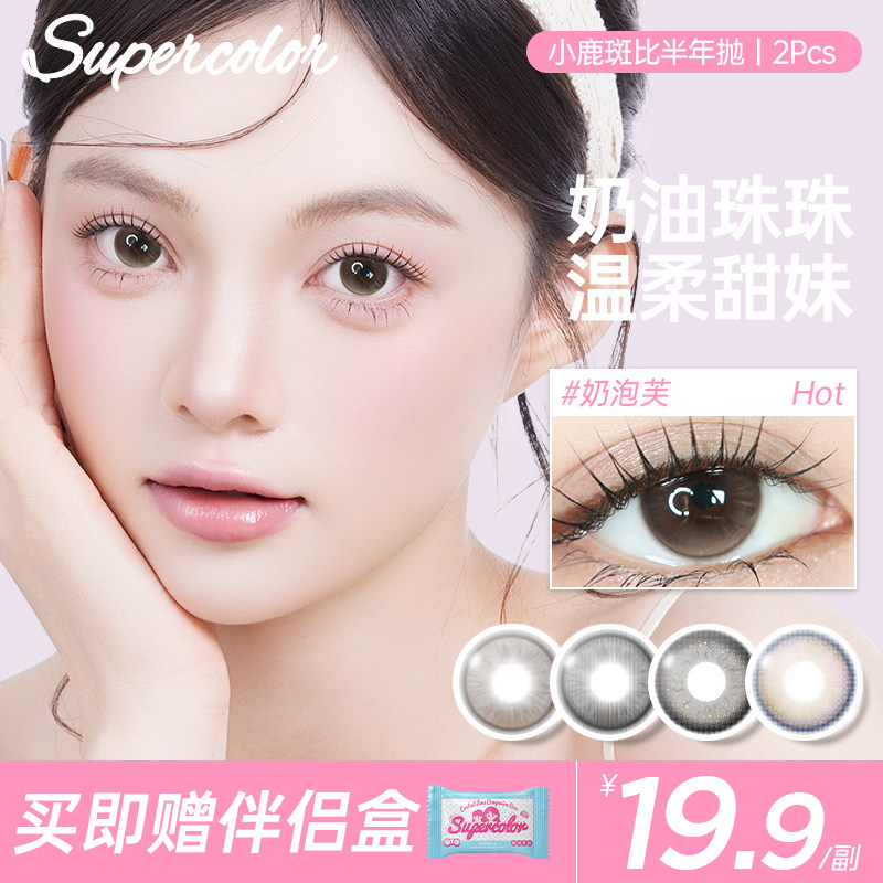 Supercolor碎碎星光美瞳半年抛2片日常百搭彩色隐形眼镜官网正品,隐形眼镜/护理液,彩色隐形眼镜,淘宝优惠券,粉丝福利购,淘宝优惠卷