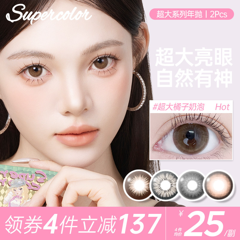 Supercolor爆款【超大橘子奶泡】14.5mm年抛2片装彩色隐形眼镜