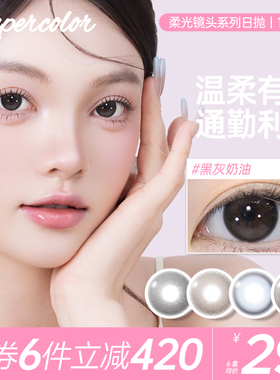 Supercolor日抛美瞳10片装黑灰奶油日常通勤舒适大小直径美瞳官方
