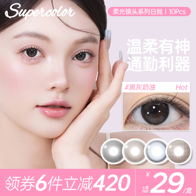 Supercolor日抛美瞳10片装黑灰奶油日常通勤舒适大小直径美瞳官方