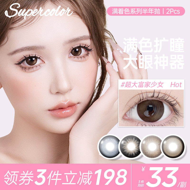 Supercolor爆款满着色美瞳【富家少女】大直径彩色隐形眼镜正品