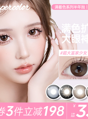 Supercolor爆款满着色美瞳【富家少女】大直径彩色隐形眼镜正品
