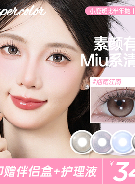 Supercolor烟雨冻冻彩色美瞳半年抛2片装大学生自然百搭素颜可戴