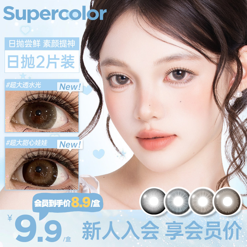 新客试戴】Supercolor美瞳日抛2片大直径满着色日常彩色隐形眼镜