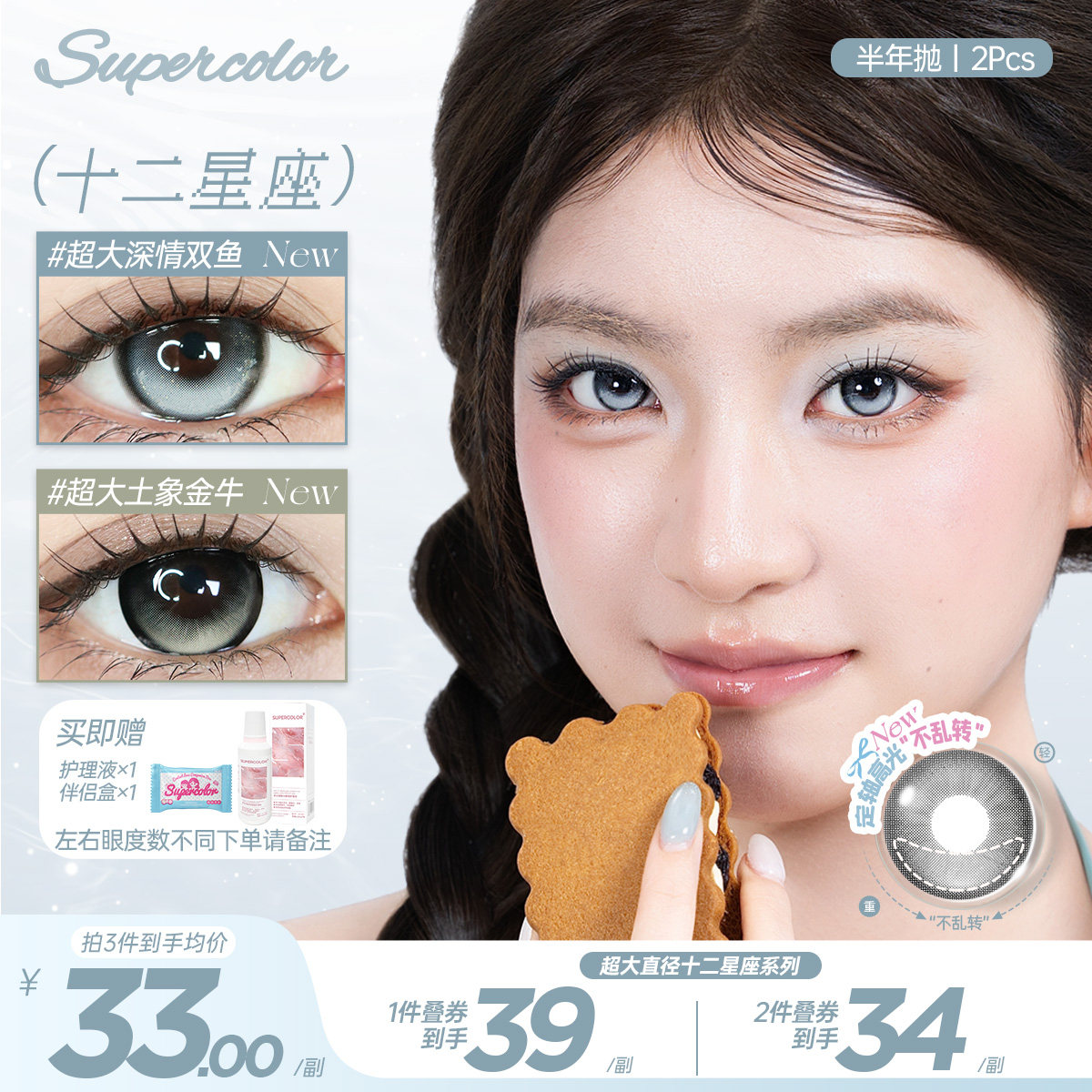 Supercolor美瞳半年抛十二星座定轴高光不乱转2片装
