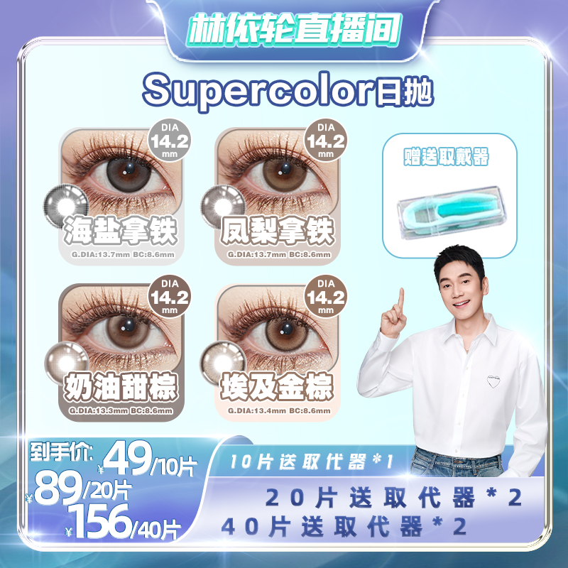 【林依伦直播间】supercolor美瞳日抛彩色隐形眼镜10片装官网旗舰